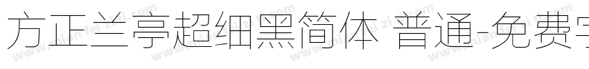 方正兰亭超细黑简体 普通字体转换